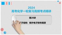 第28讲 原子结构 核外电子排布规律 2024高考化学一轮复习高频考点精讲（新教材新高考） 课件