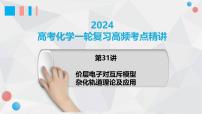 第31讲 价层电子对互斥模型、杂化轨道理论及应用 2024高考化学一轮复习高频考点精讲（新教材新高考） 课件
