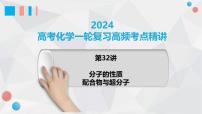 第32讲 分子的性质 配合物与超分子 2024高考化学一轮复习高频考点精讲（新教材新高考） 课件