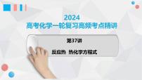 第37讲 反应热 热化学方程式 2024高考化学一轮复习高频考点精讲（新教材新高考） 课件