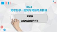 第38讲 反应热的测定与计算 2024高考化学一轮复习高频考点精讲（新教材新高考） 课件