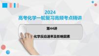 第44讲 化学反应速率及影响因素 2024高考化学一轮复习高频考点精讲（新教材新高考） 课件
