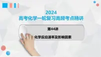 第44讲 化学反应速率及影响因素 2024高考化学一轮复习高频考点精讲（新教材新高考） 课件