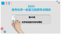 第49讲 化学反应的方向与调控 2024高考化学一轮复习高频考点精讲（新教材新高考） 课件