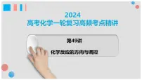 第49讲 化学反应的方向与调控 2024高考化学一轮复习高频考点精讲（新教材新高考） 课件