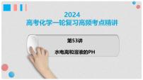 第53讲 水的电离和溶液的pH 2024高考化学一轮复习高频考点精讲（新教材新高考） 课件