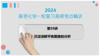 第59讲 沉淀溶解平衡图像的分析-2024高考化学一轮复习高频考点精讲(新教材新高考) 课件