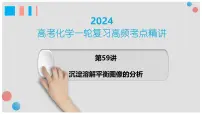 第59讲 沉淀溶解平衡图像的分析-2024高考化学一轮复习高频考点精讲（新教材新高考） 课件