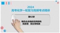第62讲 有机化合物的空间结构 同系物 同分异构体-2024高考化学一轮复习高频考点精讲（新教材新高考） 课件