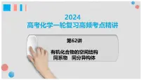 第62讲 有机化合物的空间结构 同系物 同分异构体-2024高考化学一轮复习高频考点精讲（新教材新高考） 课件
