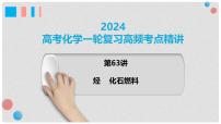 第63讲 烃 化石燃料-2024高考化学一轮复习高频考点精讲（新教材新高考） 课件