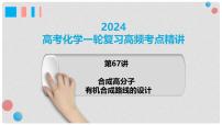 第67讲 合成高分子 有机合成路线设计-2024高考化学一轮复习高频考点精讲（新教材新高考） 课件