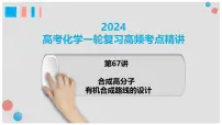第67讲 合成高分子 有机合成路线设计-2024高考化学一轮复习高频考点精讲（新教材新高考） 课件