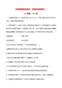 化学物质及其变化  阶段评估检测(一)（学生版+教师版）2025年高考化学总复习