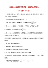 水溶液中的离子反应与平衡  阶段评估检测(七)（学生版+教师版）2025年高考化学总复习