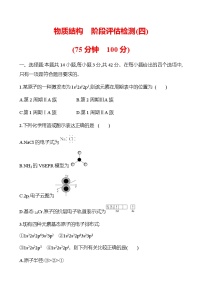 物质结构  阶段评估检测(四)（学生版+教师版）2025年高考化学总复习