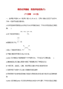 有机化学基础  阶段评估检测(八)（学生版+教师版）2025年高考化学总复习