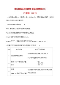 常见金属及其化合物 阶段评估检测(二)（学生版+教师版）2025年高考化学总复习