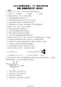 2024北京重点校高二（下）期末真题化学汇编：羧酸 氨基酸和蛋白质（鲁科版）