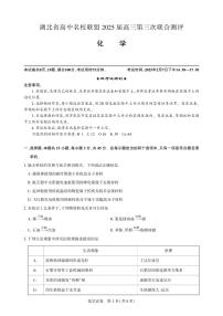 2025届湖北省高三名校联盟（圆创）第三次联考化学试卷和答案