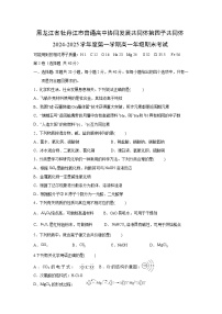 黑龙江省牡丹江市普通高中协同发展共同体第四子共同体2024-2025学年度第一学期高一年级期末考试化学试卷