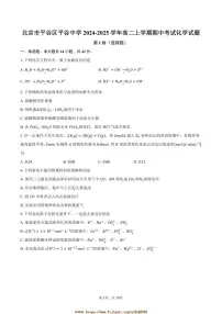 2024～2025学年北京市平谷区平谷中学高二上期中化学试卷(含解析)