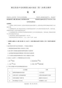 湖北省圆创高中名校联盟2025届高三下学期2月第三次联合测评化学试卷（PDF版附解析）