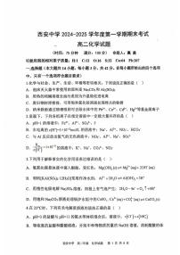陕西省西安中学2024-2025学年高二上学期期末考试化学试题