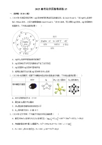 2025高考化学解密 压轴卷训练15（Word版附解析）