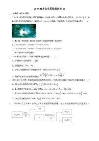 2025高考化学解密 压轴卷训练14（Word版附解析）