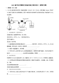 2025高考化学解密之考点篇试题 制备实验方案的设计（解答大题）（Word版附解析）