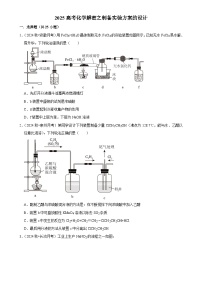 2025高考化学解密之考点篇试题 制备实验方案的设计（Word版附解析）