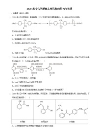 2025高考化学解密之考点篇试题 有机物的结构与性质（Word版附解析）