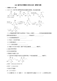 2025高考化学解密之考点篇试题 有机合成（解答大题）（Word版附解析）