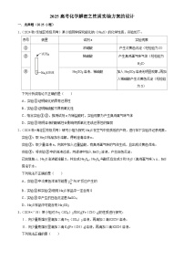 2025高考化学解密之考点篇试题 性质实验方案的设计（Word版附解析）