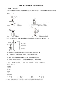 2025高考化学解密之考点篇试题 硫及其化合物（Word版附解析）