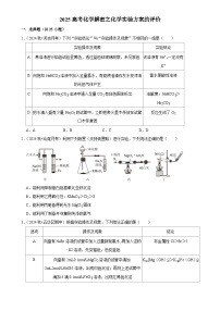 2025高考化学解密之考点篇试题 化学实验方案的评价（Word版附解析）