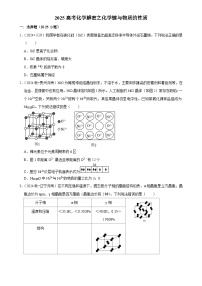 2025高考化学解密之考点篇试题 化学键与物质的性质（Word版附解析）