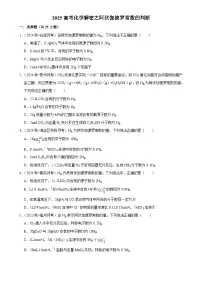2025高考化学解密之考点篇试题 阿伏伽德罗常数的判断（Word版附解析）
