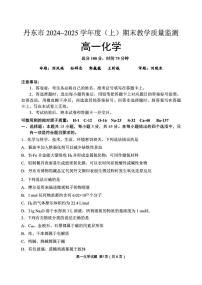 辽宁省丹东市2024-2025学年高一上学期期末教学质量调研测试 化学试卷