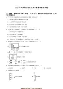 2025年天津市红桥区化学[高考]一模考试模拟试卷(含答案)