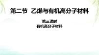 人教版 (2019)必修 第二册第二节 乙烯与有机高分子材料课文配套ppt课件