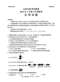 山东省名校联盟2024-2025学年高三下学期2月开学考试化学试题