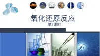 化学必修 第一册第三节 氧化还原反应教学课件ppt