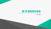 高中化学人教版 (2019)必修 第一册第一节 钠及其化合物课堂教学课件ppt