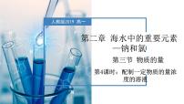 化学必修 第一册第二章 海水中的重要元素——钠和氯实验活动1 配制一定物质的量浓度的溶液教课内容课件ppt