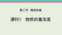 高中化学人教版 (2019)必修 第一册第二章 海水中的重要元素——钠和氯第三节 物质的量图片ppt课件