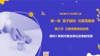 高中化学第3节 元素周期表的应用背景图课件ppt
