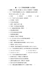 高一（上）月考化学试卷（12月份人教版必修 第一册 ）