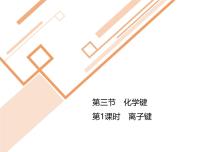 高中化学人教版 (2019)必修 第一册第三节 化学键评课课件ppt